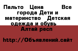 Пальто › Цена ­ 700 - Все города Дети и материнство » Детская одежда и обувь   . Алтай респ.